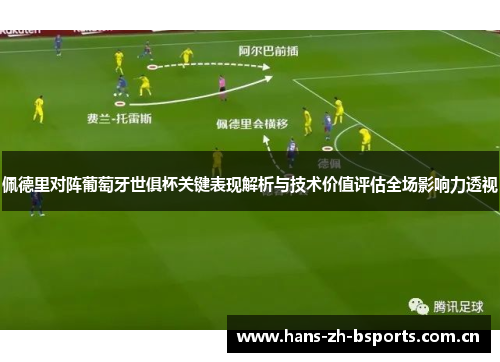 佩德里对阵葡萄牙世俱杯关键表现解析与技术价值评估全场影响力透视