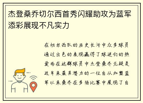 杰登桑乔切尔西首秀闪耀助攻为蓝军添彩展现不凡实力