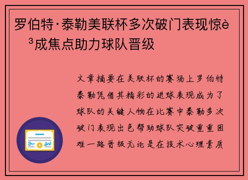 罗伯特·泰勒美联杯多次破门表现惊艳成焦点助力球队晋级