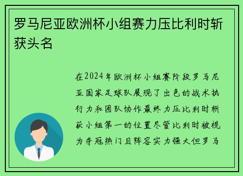 罗马尼亚欧洲杯小组赛力压比利时斩获头名