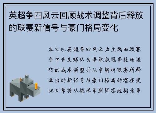 英超争四风云回顾战术调整背后释放的联赛新信号与豪门格局变化
