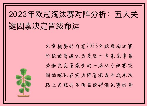 2023年欧冠淘汰赛对阵分析：五大关键因素决定晋级命运