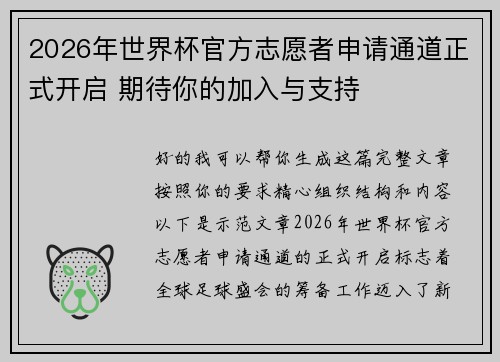 2026年世界杯官方志愿者申请通道正式开启 期待你的加入与支持