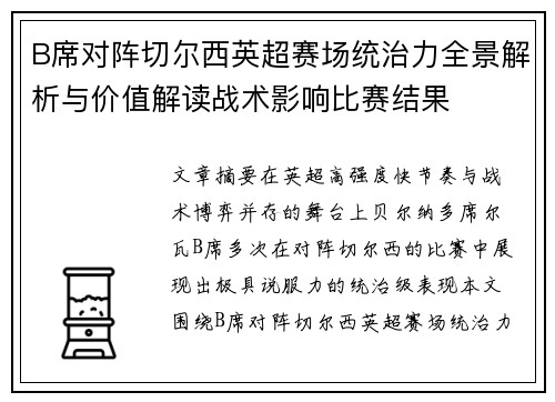 B席对阵切尔西英超赛场统治力全景解析与价值解读战术影响比赛结果
