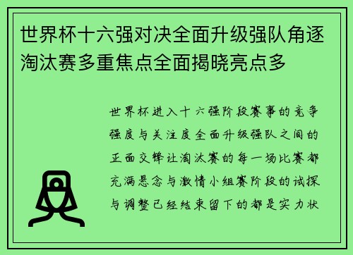 世界杯十六强对决全面升级强队角逐淘汰赛多重焦点全面揭晓亮点多
