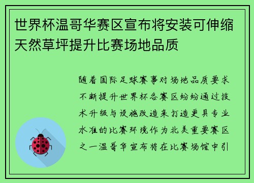 世界杯温哥华赛区宣布将安装可伸缩天然草坪提升比赛场地品质