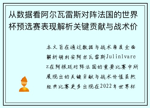 从数据看阿尔瓦雷斯对阵法国的世界杯预选赛表现解析关键贡献与战术价值