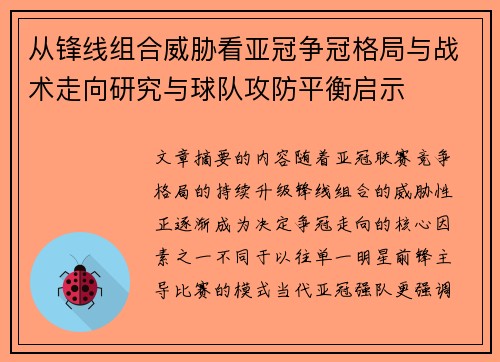 从锋线组合威胁看亚冠争冠格局与战术走向研究与球队攻防平衡启示