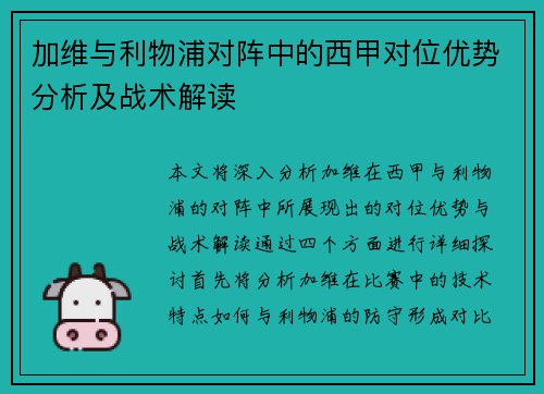 加维与利物浦对阵中的西甲对位优势分析及战术解读