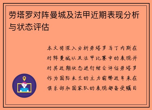 劳塔罗对阵曼城及法甲近期表现分析与状态评估