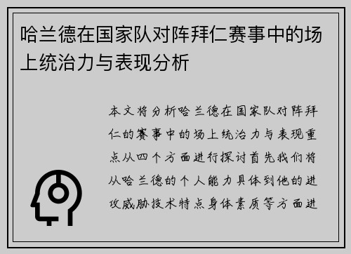 哈兰德在国家队对阵拜仁赛事中的场上统治力与表现分析