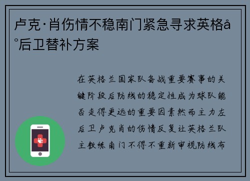 卢克·肖伤情不稳南门紧急寻求英格兰后卫替补方案