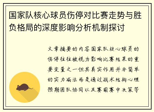 国家队核心球员伤停对比赛走势与胜负格局的深度影响分析机制探讨