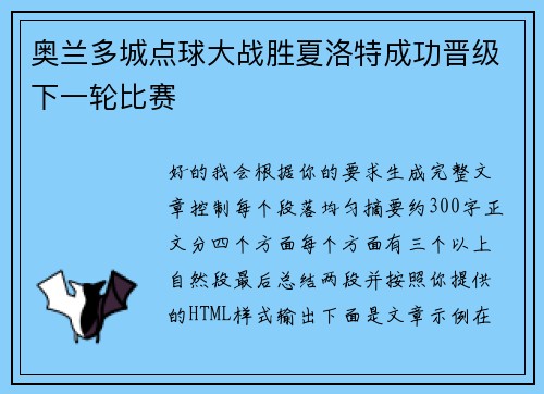 奥兰多城点球大战胜夏洛特成功晋级下一轮比赛