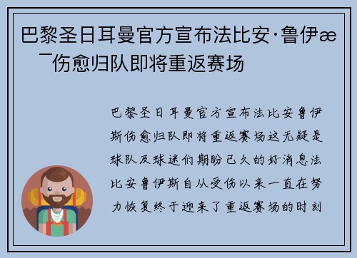 巴黎圣日耳曼官方宣布法比安·鲁伊斯伤愈归队即将重返赛场