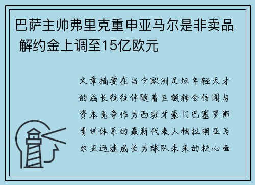 巴萨主帅弗里克重申亚马尔是非卖品 解约金上调至15亿欧元