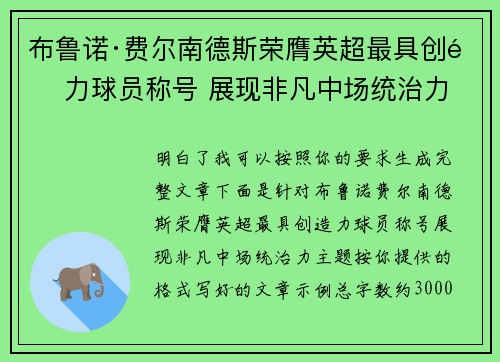 布鲁诺·费尔南德斯荣膺英超最具创造力球员称号 展现非凡中场统治力