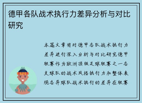德甲各队战术执行力差异分析与对比研究