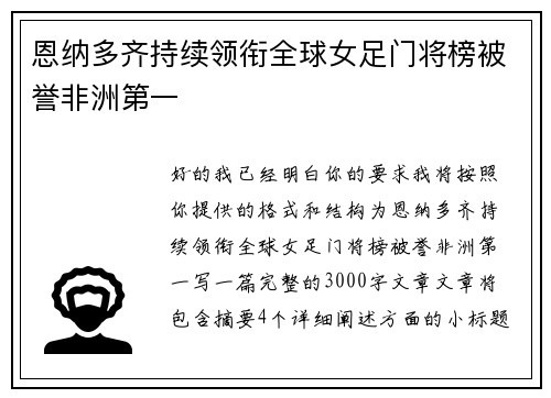 恩纳多齐持续领衔全球女足门将榜被誉非洲第一