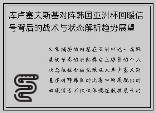 库卢塞夫斯基对阵韩国亚洲杯回暖信号背后的战术与状态解析趋势展望
