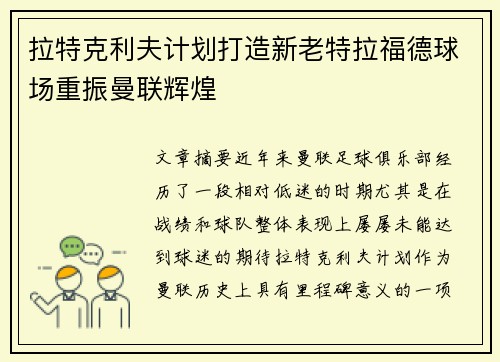 拉特克利夫计划打造新老特拉福德球场重振曼联辉煌