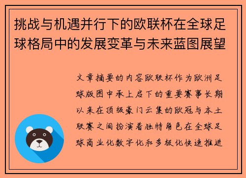 挑战与机遇并行下的欧联杯在全球足球格局中的发展变革与未来蓝图展望