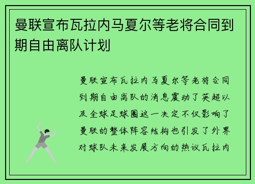 曼联宣布瓦拉内马夏尔等老将合同到期自由离队计划