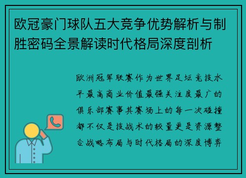 欧冠豪门球队五大竞争优势解析与制胜密码全景解读时代格局深度剖析