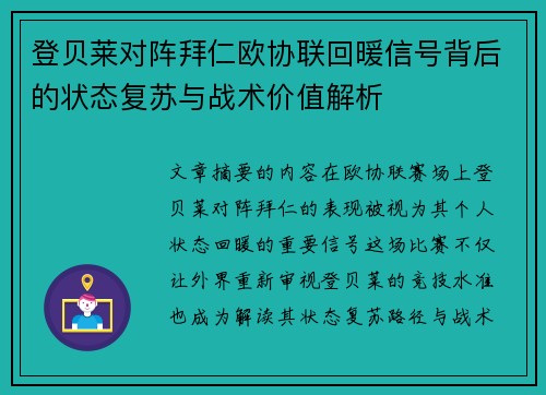 登贝莱对阵拜仁欧协联回暖信号背后的状态复苏与战术价值解析