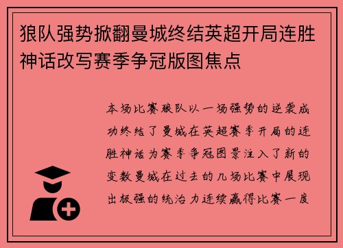狼队强势掀翻曼城终结英超开局连胜神话改写赛季争冠版图焦点