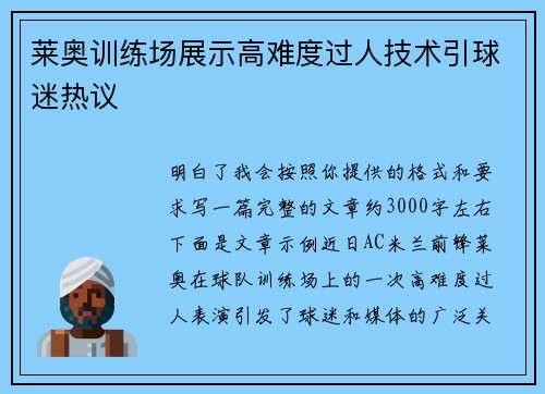 莱奥训练场展示高难度过人技术引球迷热议