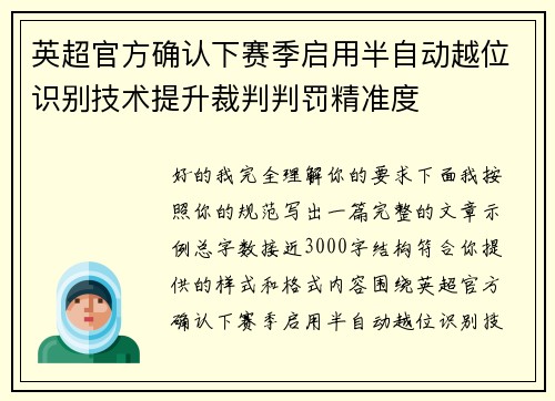 英超官方确认下赛季启用半自动越位识别技术提升裁判判罚精准度