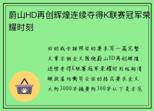 蔚山HD再创辉煌连续夺得K联赛冠军荣耀时刻