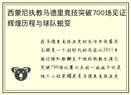 西蒙尼执教马德里竞技突破700场见证辉煌历程与球队蜕变