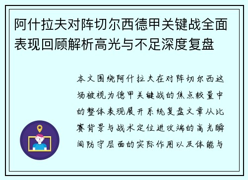 阿什拉夫对阵切尔西德甲关键战全面表现回顾解析高光与不足深度复盘