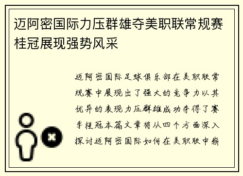 迈阿密国际力压群雄夺美职联常规赛桂冠展现强势风采