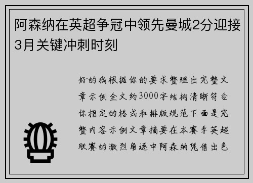 阿森纳在英超争冠中领先曼城2分迎接3月关键冲刺时刻