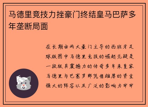 马德里竞技力挫豪门终结皇马巴萨多年垄断局面