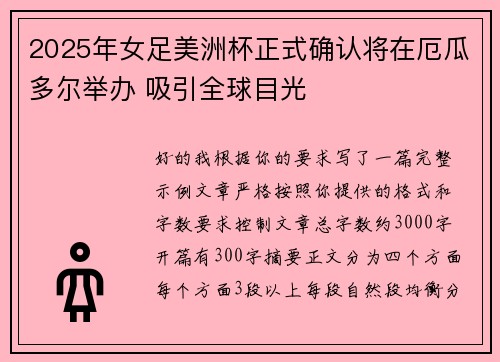 2025年女足美洲杯正式确认将在厄瓜多尔举办 吸引全球目光