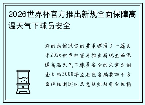 2026世界杯官方推出新规全面保障高温天气下球员安全