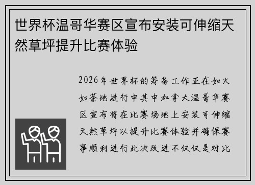 世界杯温哥华赛区宣布安装可伸缩天然草坪提升比赛体验