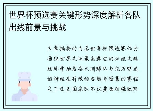 世界杯预选赛关键形势深度解析各队出线前景与挑战