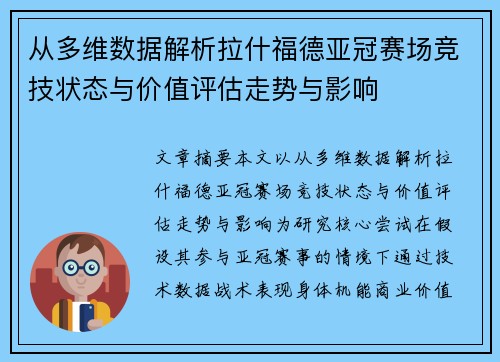 从多维数据解析拉什福德亚冠赛场竞技状态与价值评估走势与影响
