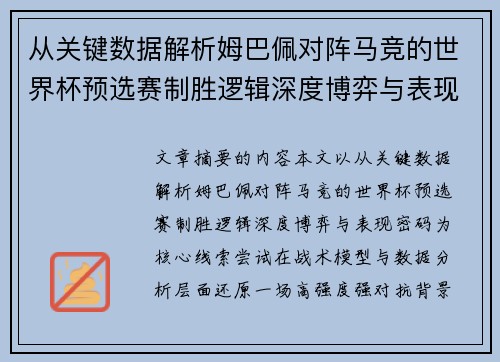 从关键数据解析姆巴佩对阵马竞的世界杯预选赛制胜逻辑深度博弈与表现密码