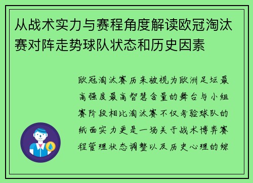 从战术实力与赛程角度解读欧冠淘汰赛对阵走势球队状态和历史因素