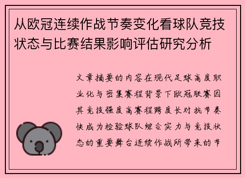 从欧冠连续作战节奏变化看球队竞技状态与比赛结果影响评估研究分析