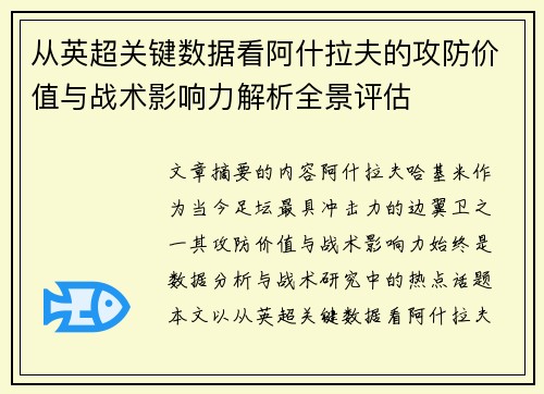 从英超关键数据看阿什拉夫的攻防价值与战术影响力解析全景评估
