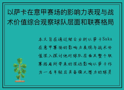 以萨卡在意甲赛场的影响力表现与战术价值综合观察球队层面和联赛格局分析