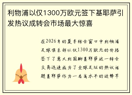 利物浦以仅1300万欧元签下基耶萨引发热议成转会市场最大惊喜