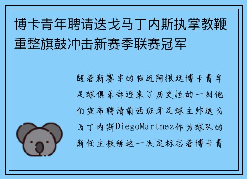 博卡青年聘请迭戈马丁内斯执掌教鞭重整旗鼓冲击新赛季联赛冠军 博卡青年聘请迭戈马丁内斯执掌教鞭重整旗鼓冲击新赛季联赛冠军